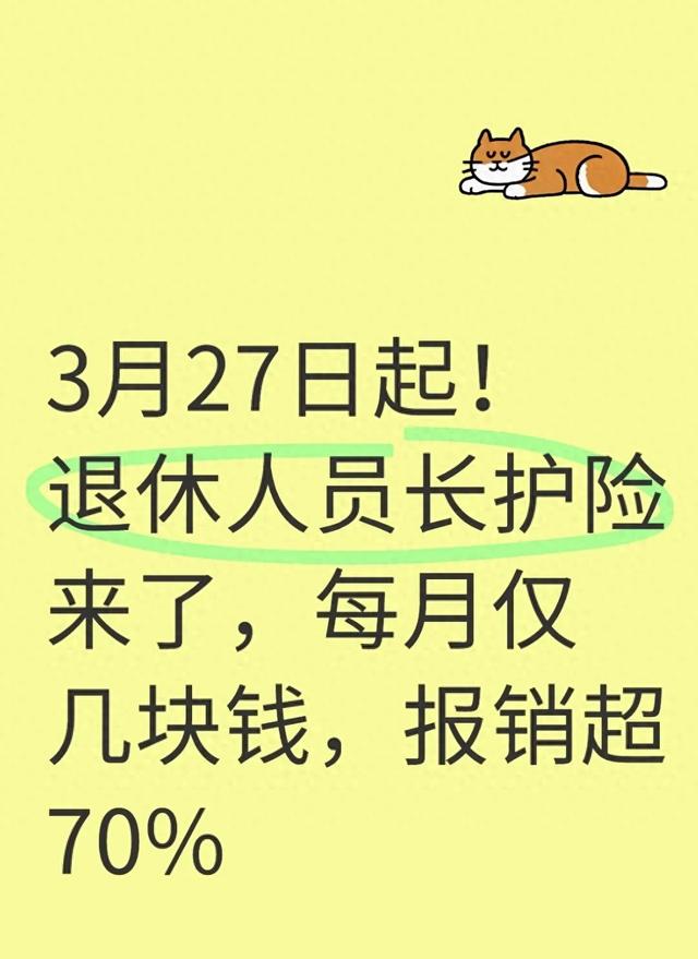 3月27日起!退休人员长护险来了，每月仅几块钱，报销超70%_海棠末雨