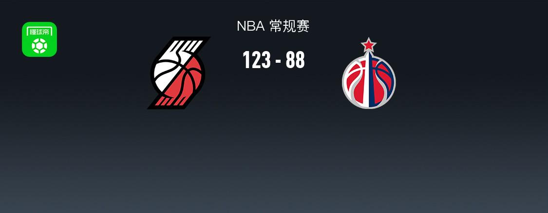 开拓者123-88大胜奇才,杨瀚森6分4板1帽,阿夫迪亚2075