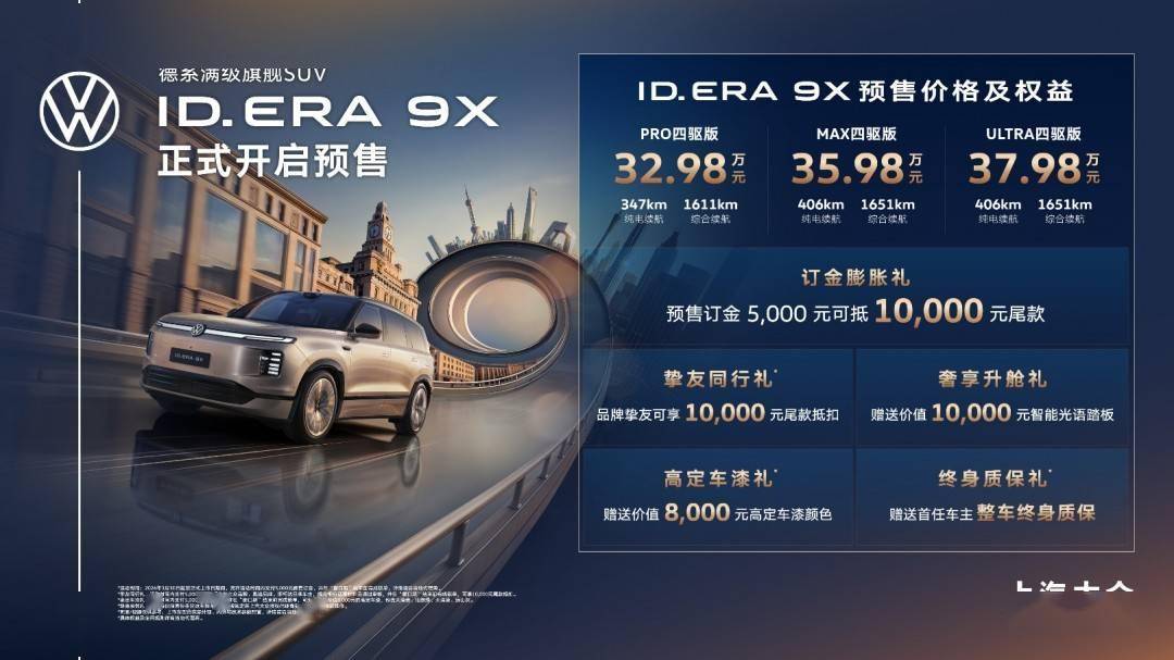 32.98万元起！大众ID.ERA9X预售开启