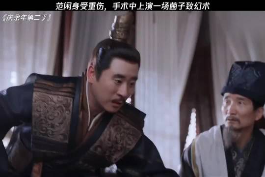 范闲身受重伤，手术中上演一场菌子致幻术 庆余年 张若昀 宋轶