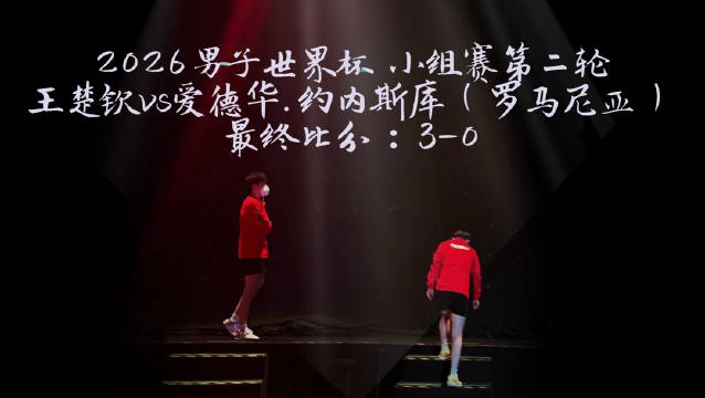 王楚钦3比0横扫约内斯库晋级