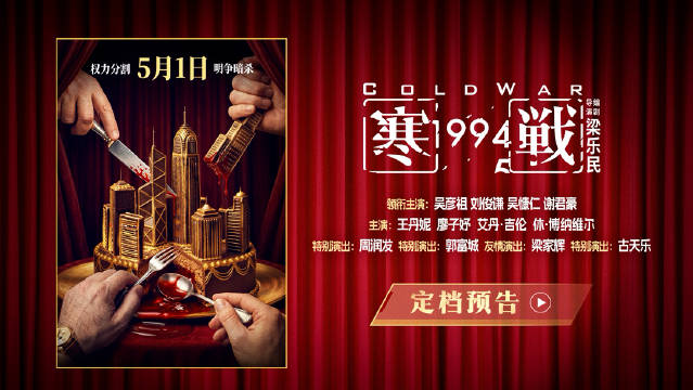 《寒战1994》今日官宣定档并发布定档预告