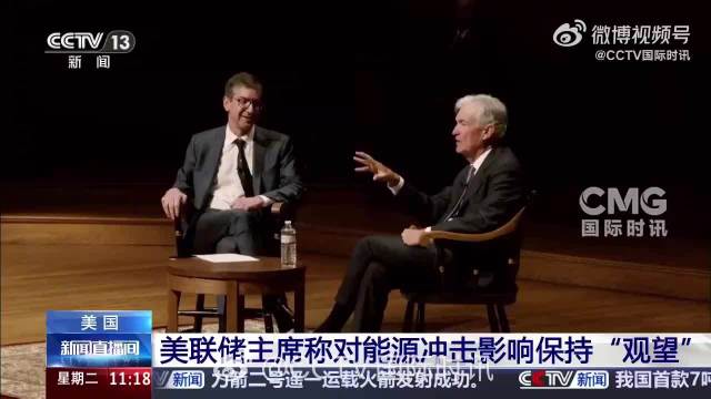 美联储主席鲍威尔称能源冲击影响待观察