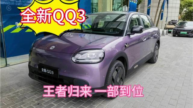 全新QQ3上市售价58900起，孙俪任奇瑞全球代言人