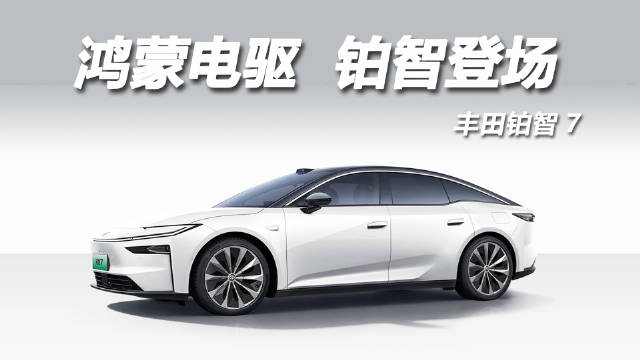 广汽丰田铂智7杭州上市，鸿蒙座舱华为电驱，限时补贴14.78万起