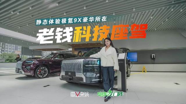 视频：极氪9X进军50万级市场，中国品牌凭三电技术立足