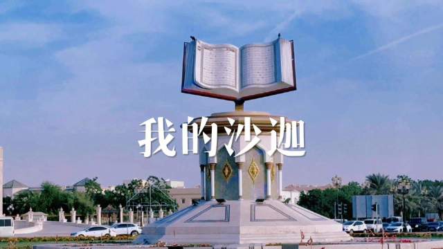 影像日记（第十六集）沙迦城市封面 藏着异乡最温柔的旋律