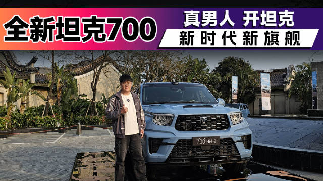 真男人 开坦克！试驾新时代新旗舰SUV—全新坦克700