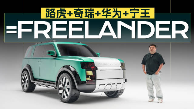 路虎+奇瑞+华为+宁德时代各自拿出看家本事造一辆新能源方盒子，这味儿就对了