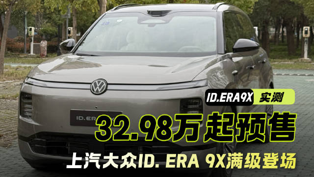 32.98万起预售！上汽大众ID. ERA 9X满级登场