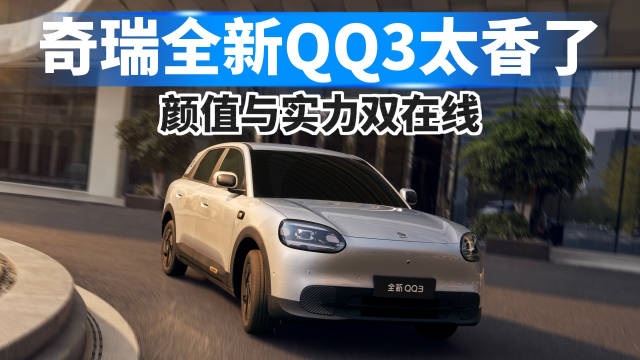 奇瑞全新QQ3太香了，颜值与实力双在线！