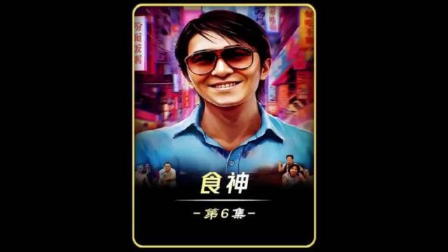 一年一影帝，百年周星驰