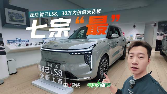 智己LS8开启预售，预售价25.98万元起