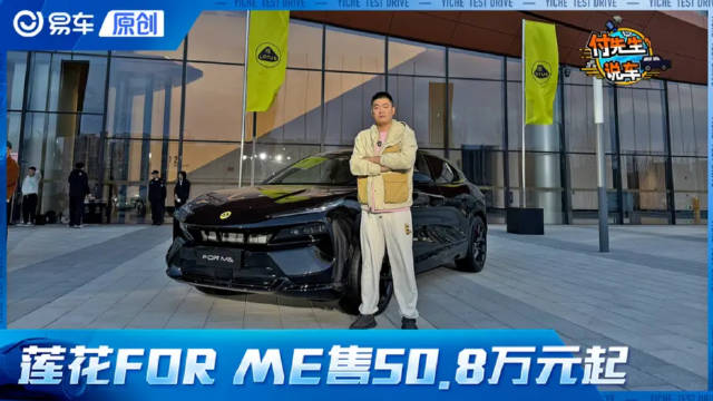 莲花FOR ME上市售50.8万元起 带F1基因的插混SUV