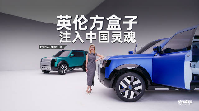 FREELANDER神行者全球首秀，基于奇瑞E0X纯电平台打造