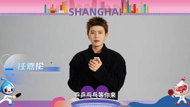 胡歌任嘉伦为乒乓球打call