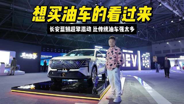 长安蓝鲸超擎混动为何省、如何省？算笔账，让你一期视频读懂！