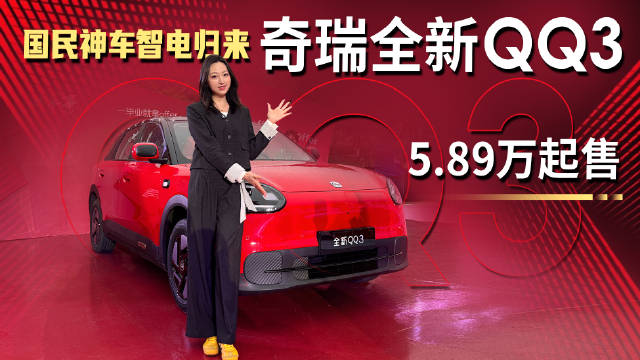 国民神车智电归来！奇瑞全新QQ3 售5.89万起，这价格你心动吗？