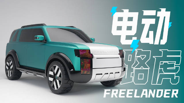 奇瑞捷豹路虎升级FREELANDER神行者为独立电动品牌，首款概念车Concept 97全球首秀