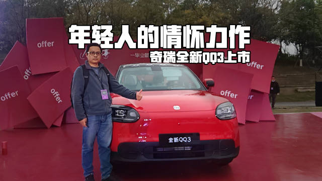奇瑞全新QQ3成都上市，售价5.89万起