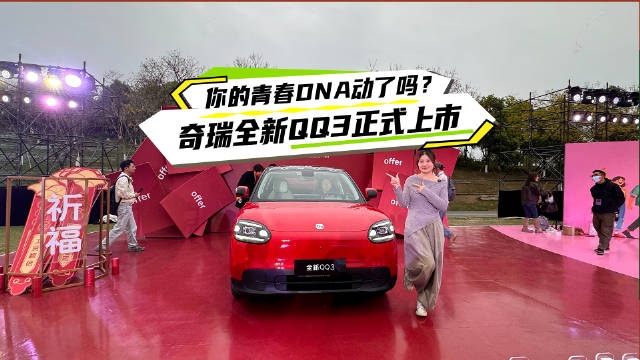 奇瑞全新QQ3上市，七万级纯电小车王者归来