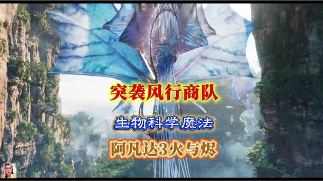 潘多拉空中神迹惨遭灰烬族打劫，杰克家人下落不明，阿凡达火与烬