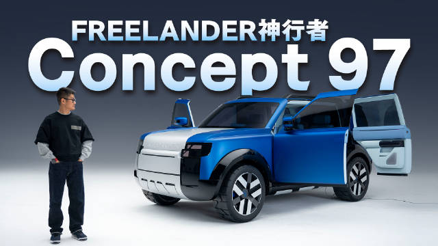 FREELANDER神行者以新能源品牌回归，路虎设计中国内核全球首秀