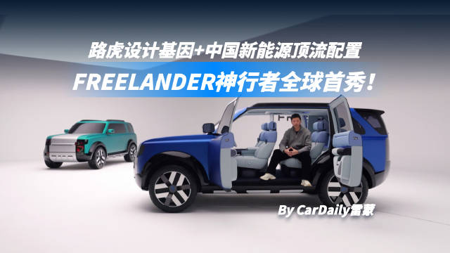 路虎FREELANDER神行者全球首秀，四大巨头联手定义豪华越野