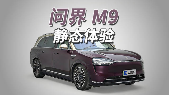 问界M9配置领先科技属性拉满，助力品牌立稳市场