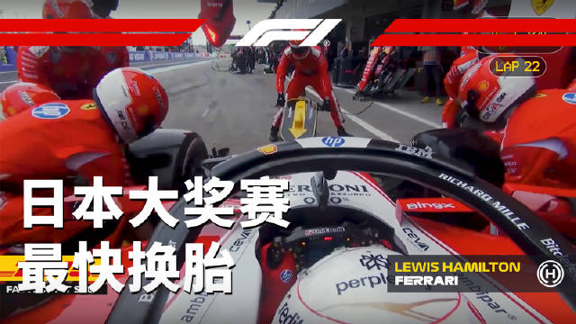 法拉利以2.0秒的换胎速度刷新赛季纪录 回看最快换胎