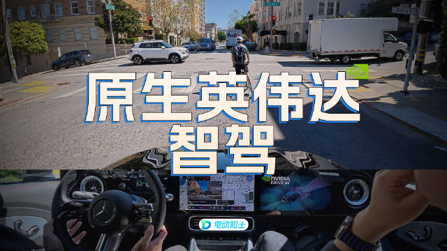 视频：英伟达纯视觉方案奔驰CLA亮相，单Orin芯片挑战旧金山复杂路况