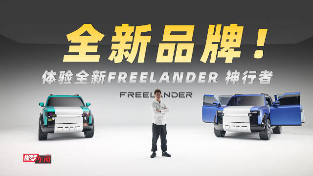奇瑞捷豹路虎联合推出FREELANDER独立品牌