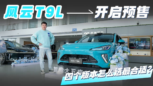 风云T9L开启预售，四个版本怎么选最合适？
