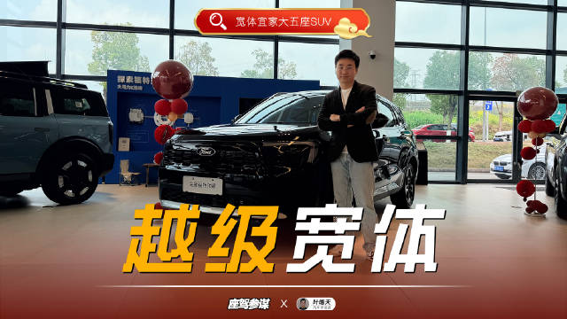 开年出游好搭子！实拍福特全新领睿，越级宽体大五座SUV