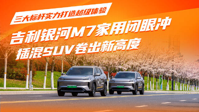 吉利银河M7三大标杆实力打造越级体验，“卷出新高度”家用闭眼冲！