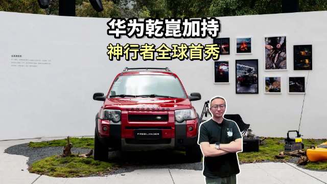 FREELANDER神行者全系搭载华为乾崑智驾方案，首款车型2026年上市