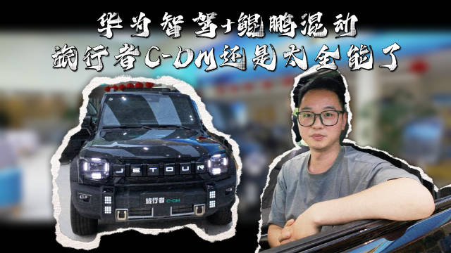 捷途旅行者C-DM上市，20万级唯一华为智驾方盒子