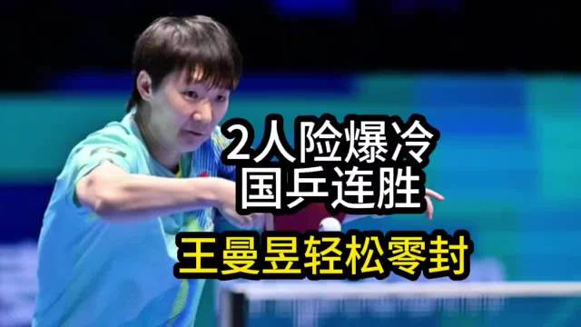 澳门世界杯国乒四连胜，王曼昱速胜蒯曼险胜