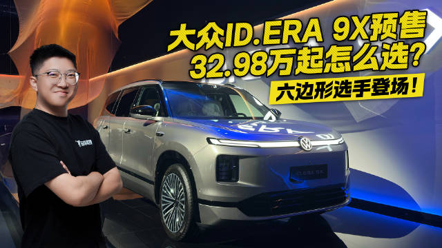六边形选手登场！大众ID.ERA 9X开启预售 32.98万起该怎么选?