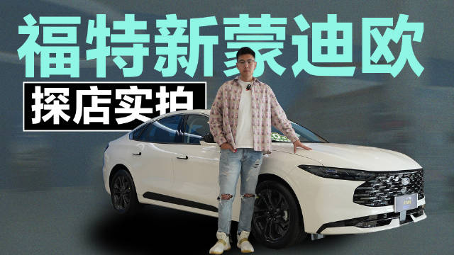2026款蒙迪欧改款上市，动力升级性价比高