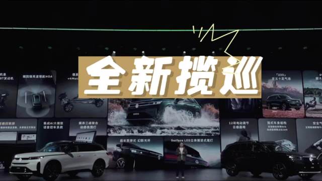 视频：一汽-大众全新揽巡上市