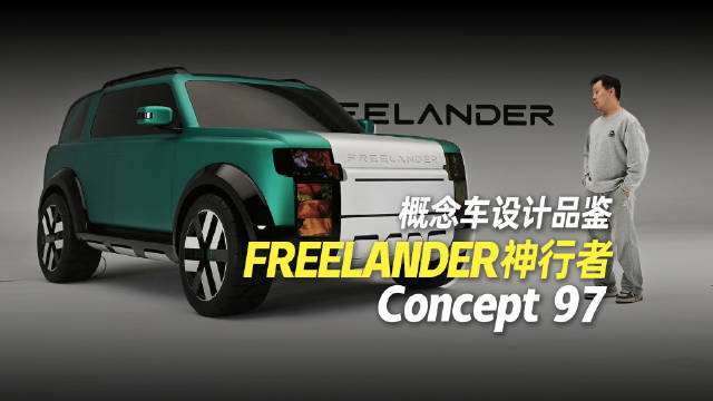 奇瑞捷豹路虎FREELANDER神行者发布，概念车Concept 97全球首秀