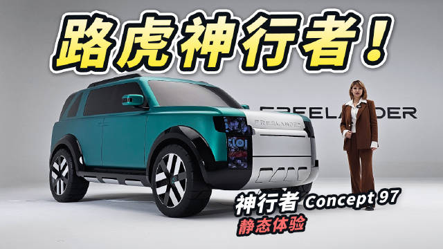 路虎神行者Concept97全球首秀，搭载华为智驾宁德电池