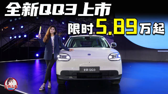 奇瑞全新QQ3王者归来，A0级小车配置拉满仅5.89万起