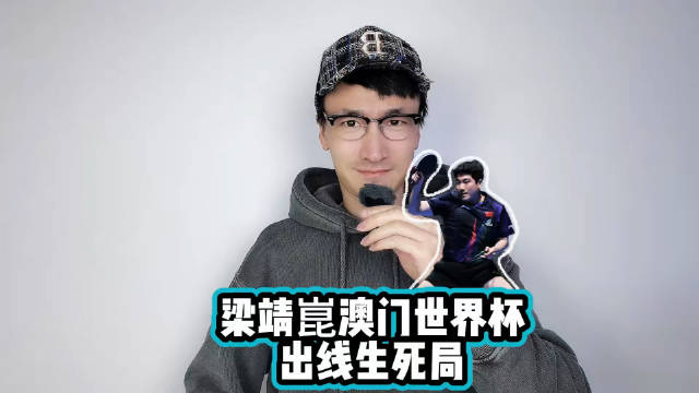 梁靖崑澳门世界杯迎出线生死战，需3比0或3比1胜奥恰洛夫