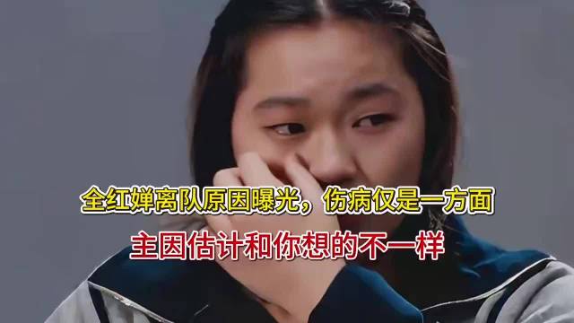 全红婵离队原因曝光，伤病仅是一方面，主因估计和你想的不一样