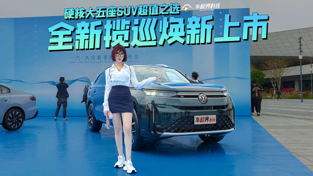 视频：全新揽巡焕新上市 硬核大五座SUV超值之选