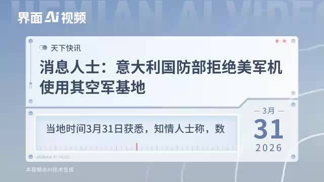 意大利国防部拒绝美军机使用其空军基地