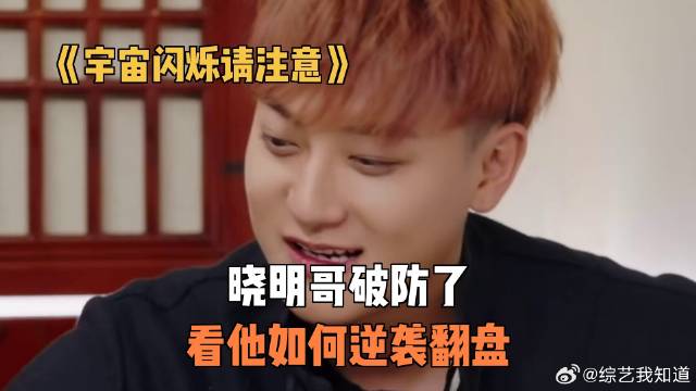 《宇宙闪烁请注意》 晓明哥破防了，看他如何逆袭翻盘