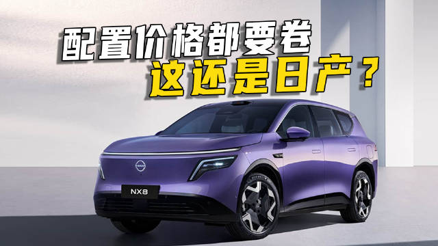东风日产NX8开启预售，配置丰富对标自主品牌